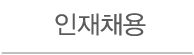 인재채용